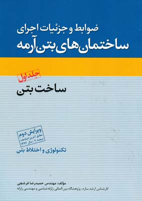 ‏‫ضوابط و جزئیات اجرای ساختمان‌های بتن‌آرمه